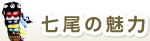 七尾の魅力