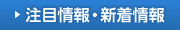 注目情報・新着情報
