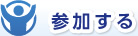 参加する