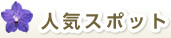 人気スポット