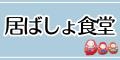 一般社団法人ともえ　居ばしょ食堂