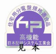 認証マーク-分電盤