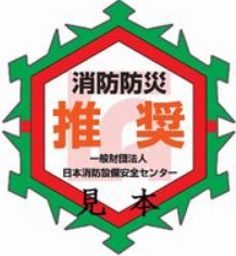 認証マーク-消防防災製品