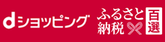 dショッピングふるさと納税百選