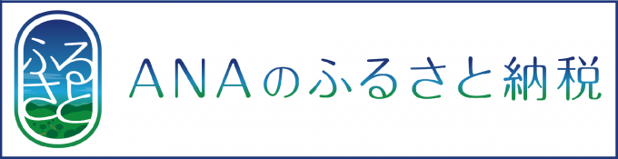 ANAふるさと納税