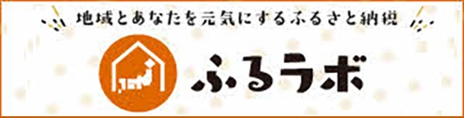 ふるラボ