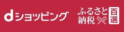 dショッピングふるさと納税百選