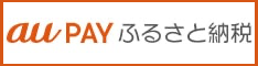 auPayふるさと納税