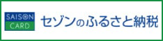 セゾンふるさと納税