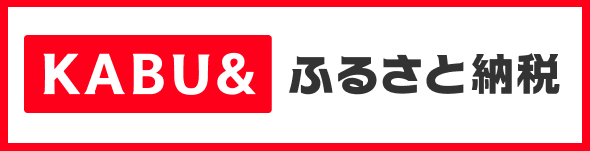 KABU&ふるさと納税