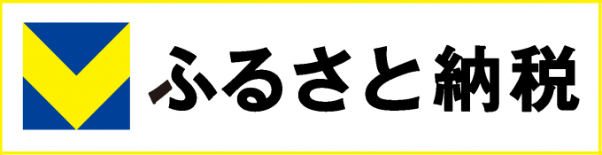 vふるさと納税