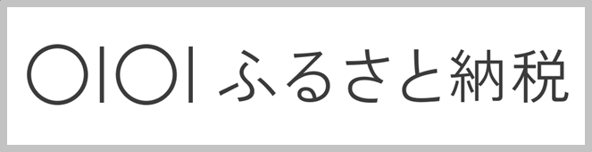 マルイふるさと納税
