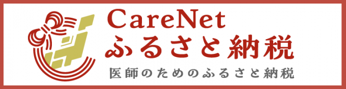 ケアネットふるさと納税