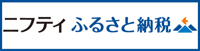 ニフティふるさと納税