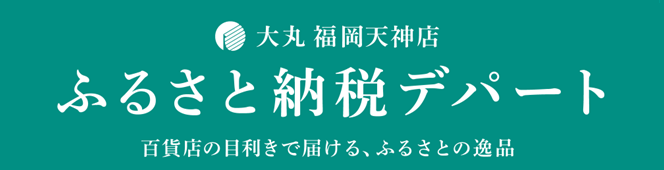ふるさと納税デパート