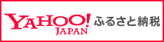 Yahoo!ふるさと納税