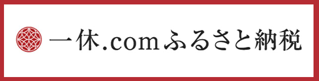 一休.comふるさと納税