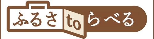 ふるさtoらべる