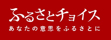 ふるさとチョイス