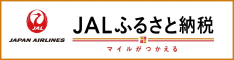 JALふるさと納税