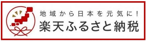 楽天ふるさと納税