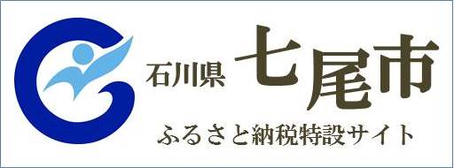 七尾市ふるさと納税特設サイト