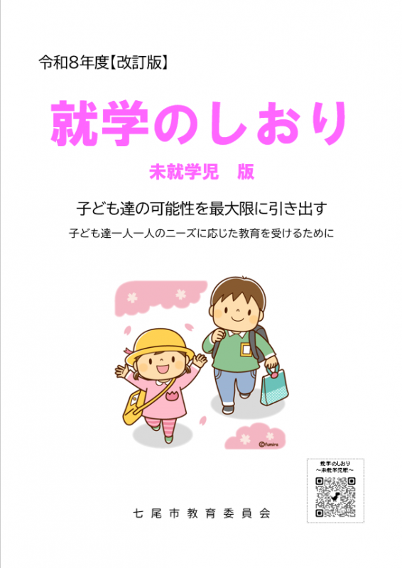就学のしおり未就学児表紙