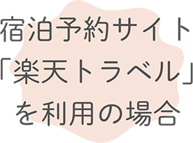 宿泊予約サイト「楽天トラベル」を利用の場合