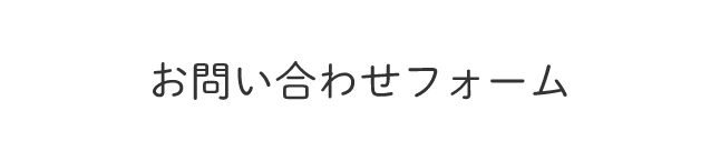 お問い合わせフォーム