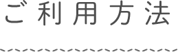 ご利用方法