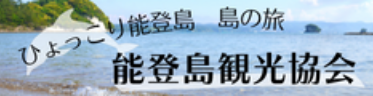 能登島観光協会