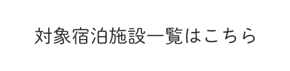 対象宿泊施設一覧はこちら