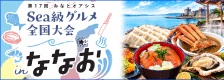 Sea級グルメバナー