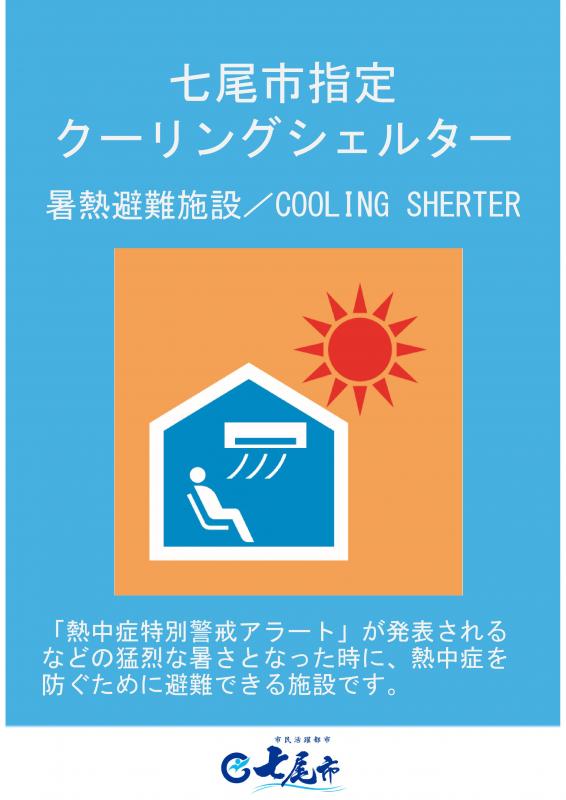 クーリングシェルター指定施設掲示