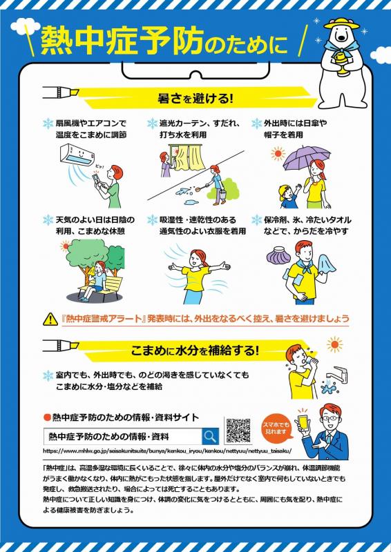 熱中症予防のために表