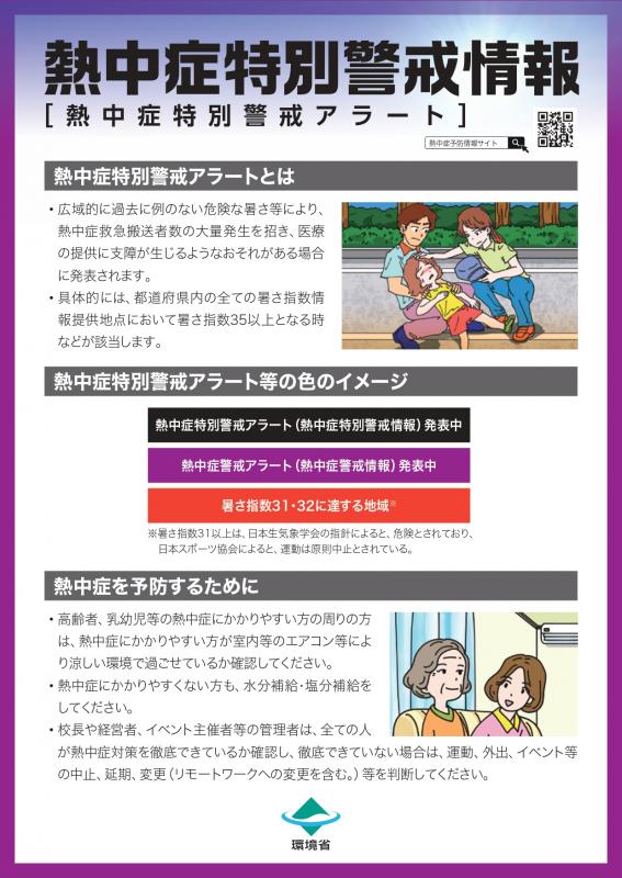 熱中症特別警戒アラート（表）