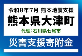 大津町