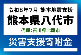 八代市