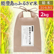 能登島のふるさと米