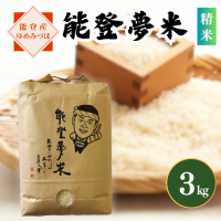 能登夢米3kg