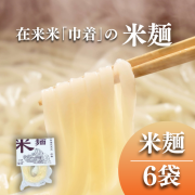米麺