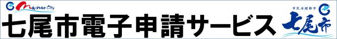 電子申請ロゴ