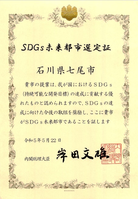 SDGs選定証