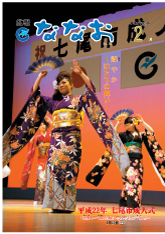 広報ななお平成22年2月号表紙