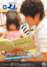 広報ななお平成24年8月号表紙