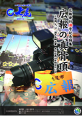 広報ななお平成25年1月号表紙