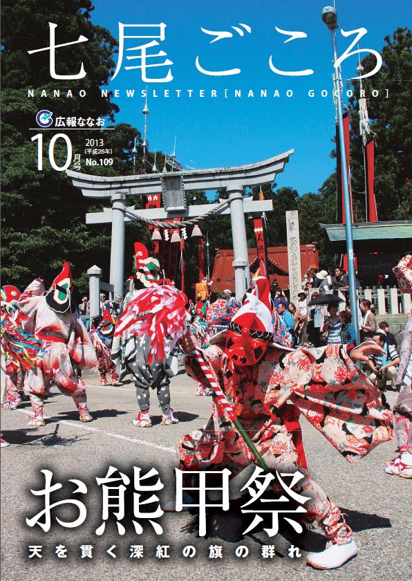 平成25年10月号広報ななお表紙