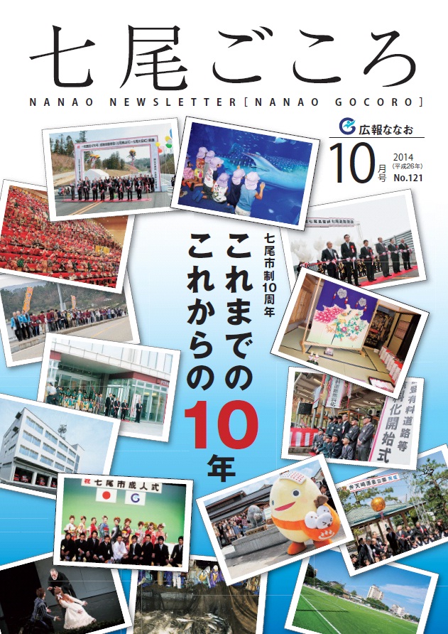 平成26年10月号広報ななお表紙