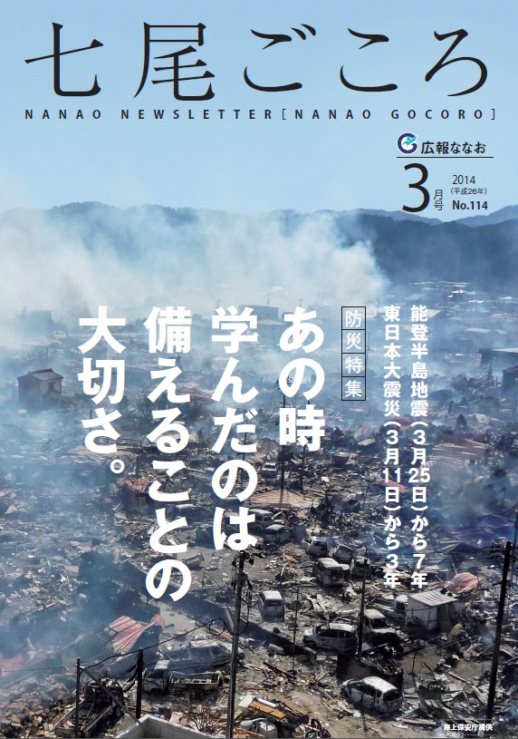 広報ななお平成26年3月号表紙