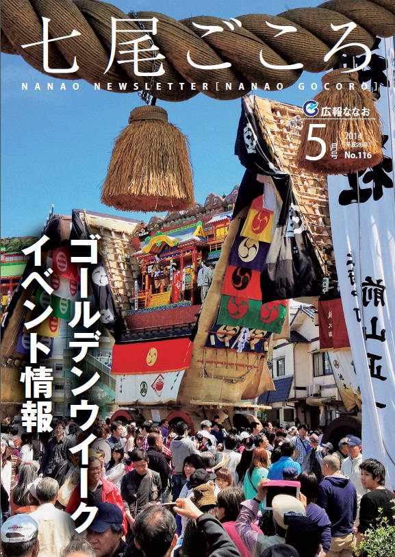 平成26年5月号広報ななお